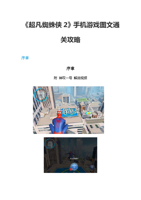 《超凡蜘蛛侠2》手机游戏图文通关攻略