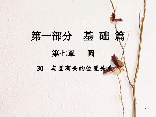 中考数学总复习 第一部分 基础篇 第七章 圆 考点30 与圆有关的位置关系课件.pptx