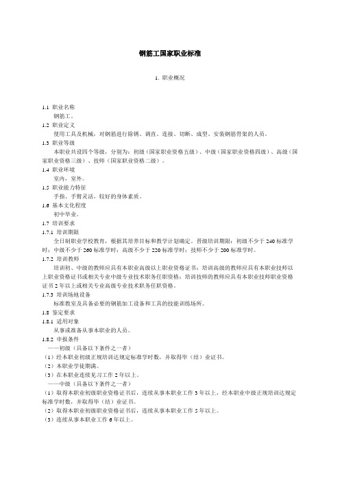 钢筋工国家职业标准