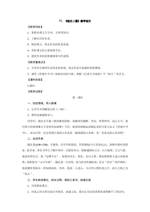 人教部编版八年级语文上册教学设计：11.《短文二篇》_1