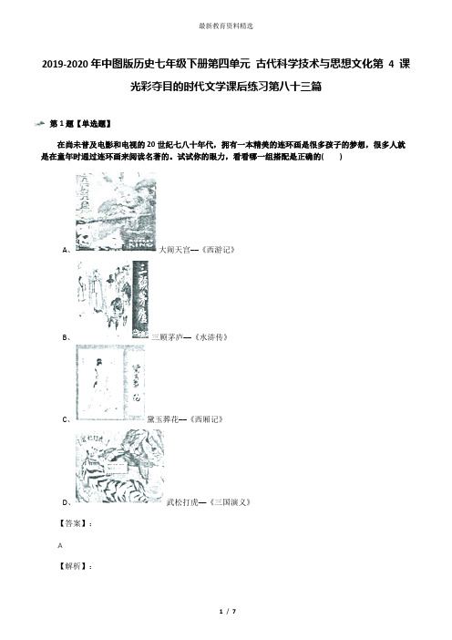 2019-2020年中图版历史七年级下册第四单元 古代科学技术与思想文化第 4 课 光彩夺目的时代文学课后练习第八