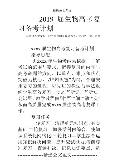 2019届生物高考复习备考计划