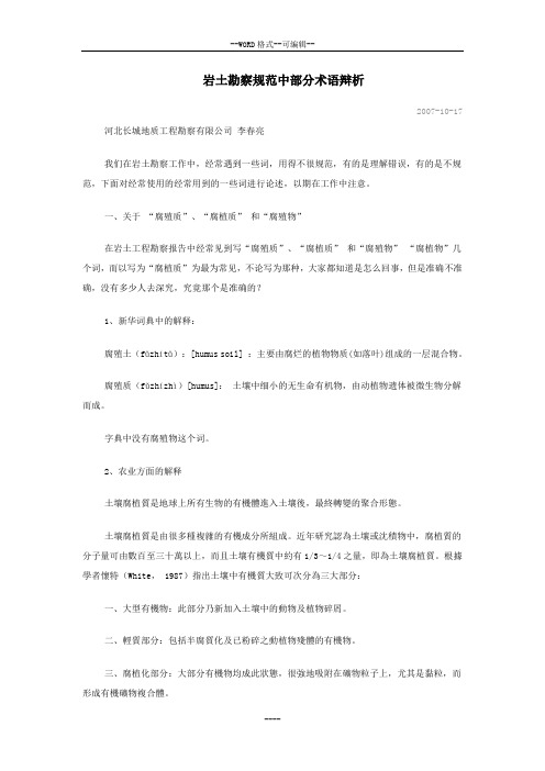 岩土勘察规范中部分术语辩析