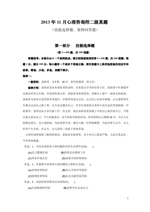 2013年11月心理咨询师二级技能真题与答案解析