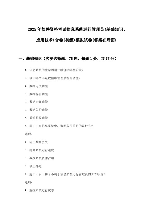 软件资格考试信息系统运行管理员(基础知识、应用技术)合卷(初级)试卷及解答参考(2025年)