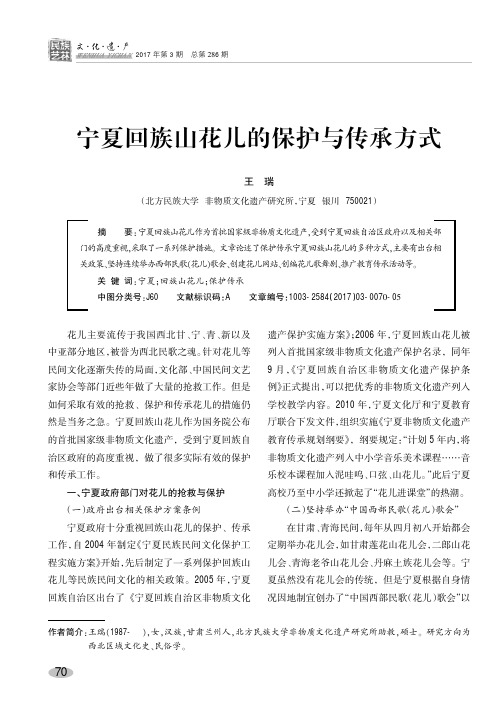 宁夏回族山花儿的保护与传承方式