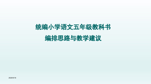 部编版小学五年级语文教材培训课件【精选】