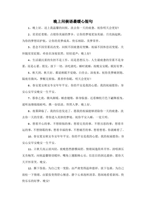 晚上问候语最暖心短句