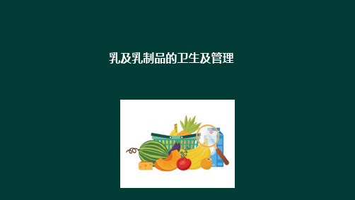 各类食品卫生及管理 常见食品 乳及乳制品的卫生及管理