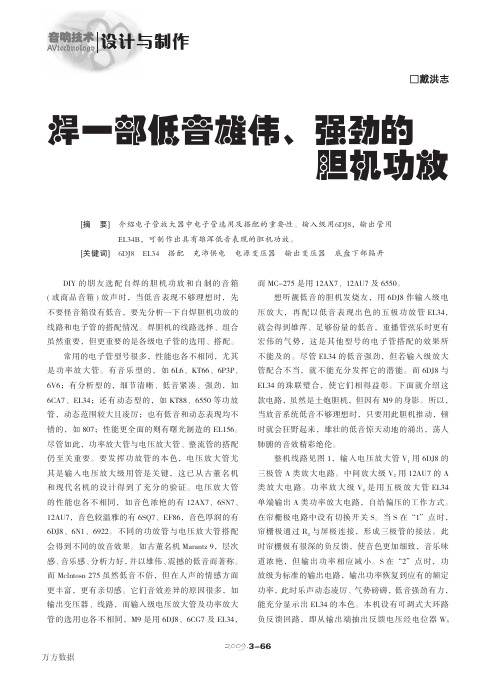 焊一部低音雄伟、强劲的胆机功放