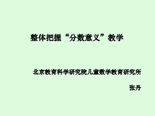 整体把握分数意义的教学(张丹)ppt课件