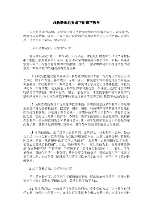 浅析新课标要求下的识字教学
