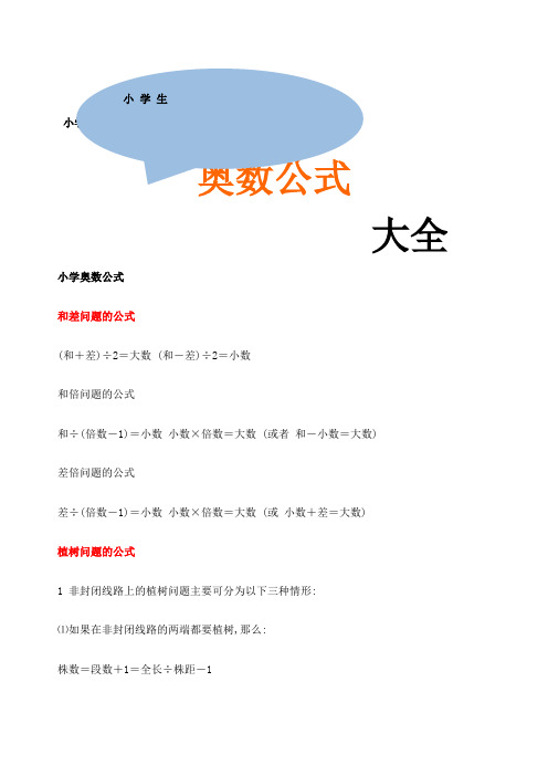 奥数公式大全