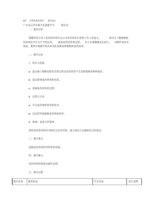3.2月季的花药培养教学设计.doc
