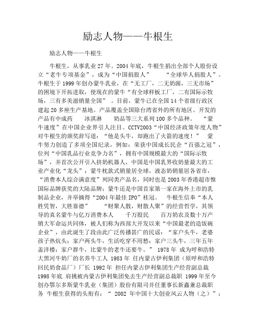 励志人物——牛根生