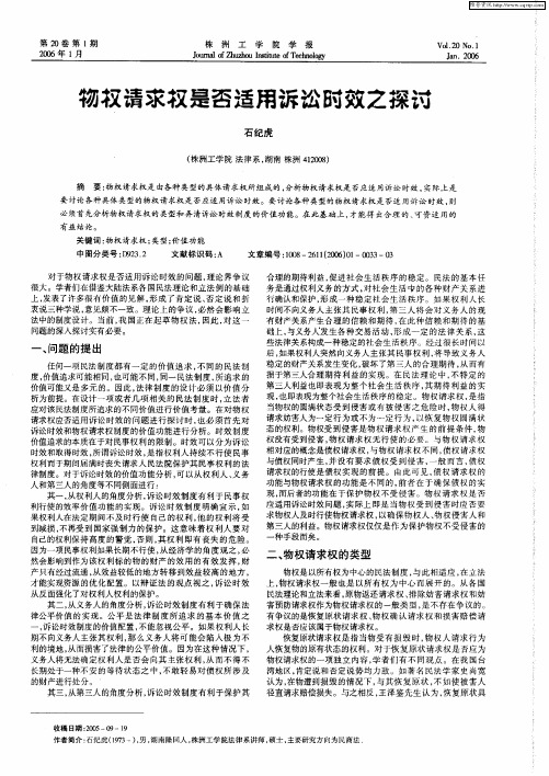 物权请求权是否适用诉讼时效之探讨