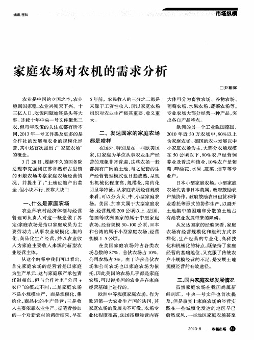 家庭农场对农机的需求分析