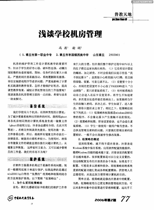 浅谈学校机房管理