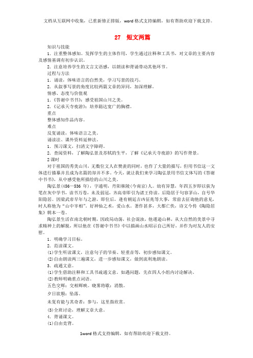 八年级语文第27课短文两篇教案新人教版