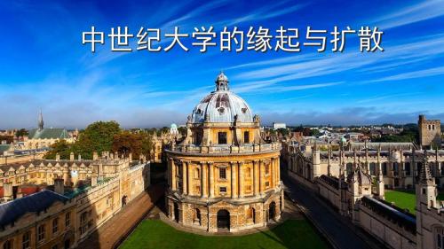 中世纪大学的缘起与扩散