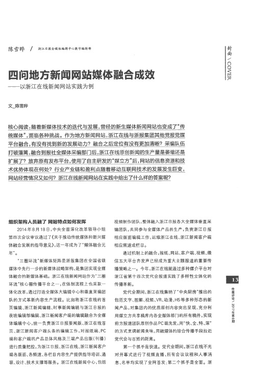 四问地方新闻网站媒体融合成效——以浙江在线新闻网站实践为例
