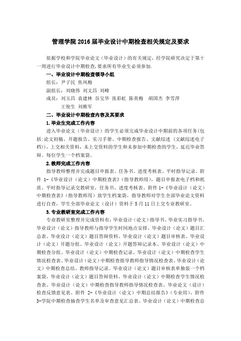 管理学院2016届毕业设计中期检查要求