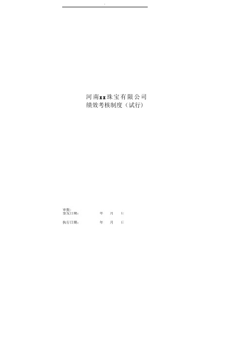 珠宝公司绩效考核管理制度