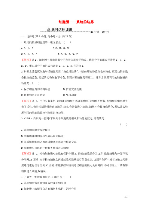 2020-2021学年高中生物 第3章 细胞的基本结构 1 细胞膜——系统的边界课时分层作业（含解析