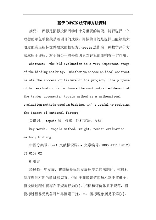 基于TOPSIS法评标方法论文