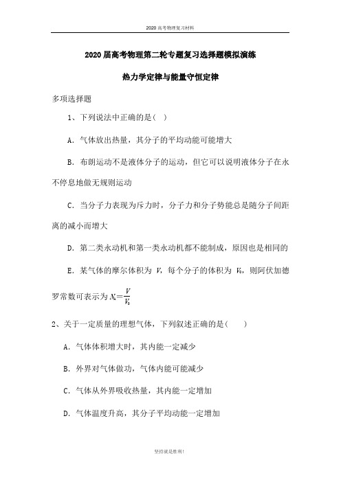 2020届高考物理第二轮专题复习选择题模拟演练：热力学定律与能量守恒定律(解析版)