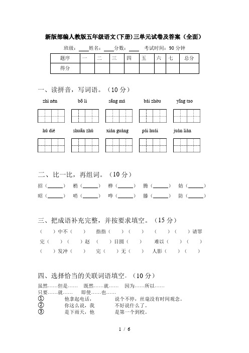 新版部编人教版五年级语文(下册)三单元试卷及答案(全面)