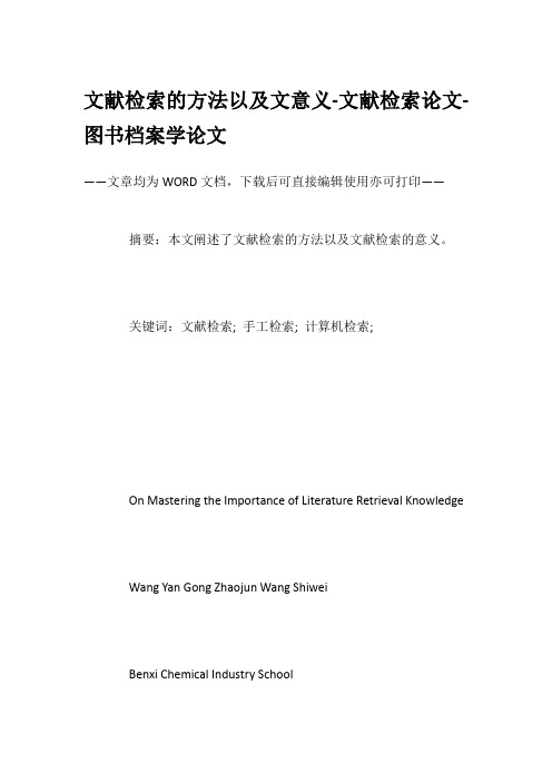 文献检索的方法以及文意义-文献检索论文-图书档案学论文