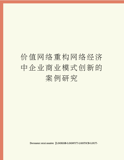 价值网络重构网络经济中企业商业模式创新的案例研究