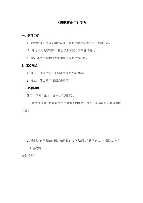 最新语文A版小学语文四年级上册《勇敢的少年》学案第二课时(精品)