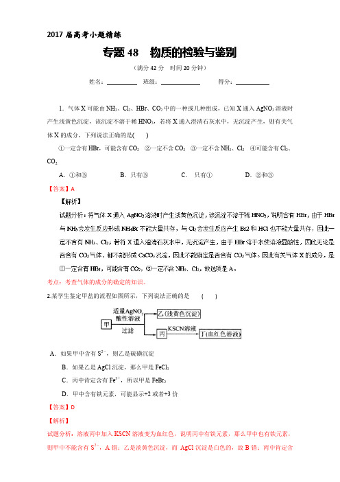 2017年高考化学备考之小题精练专题48 物质的检验与鉴别 含解析