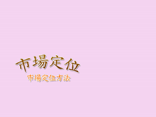 市场定位方法ppt课件