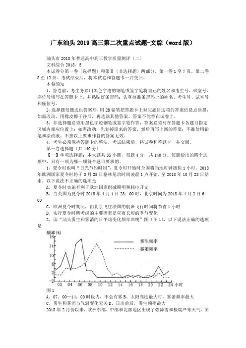 广东汕头2019高三第二次重点试题-文综(word版)