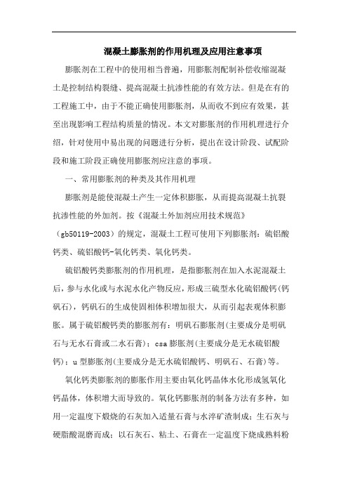 混凝土膨胀剂作用机理应用注意事项