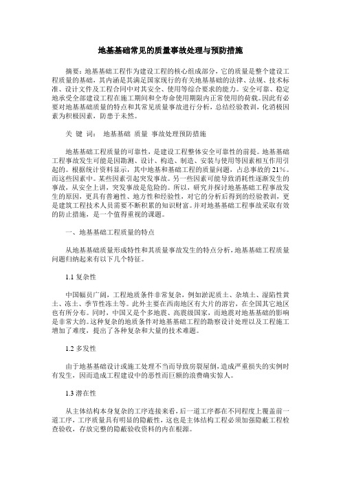 地基基础常见的质量事故处理与预防措施