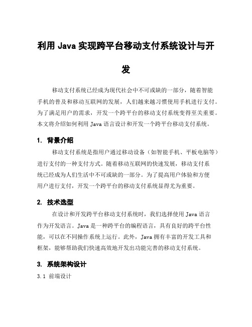 利用Java实现跨平台移动支付系统设计与开发