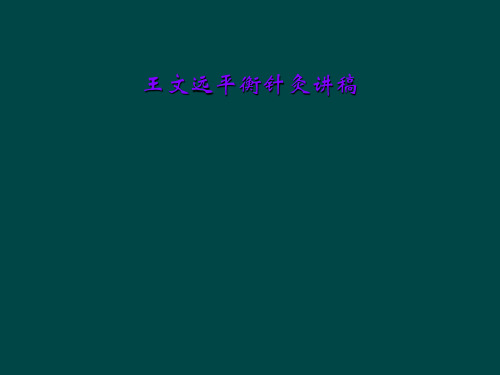 王文远平衡针灸讲稿