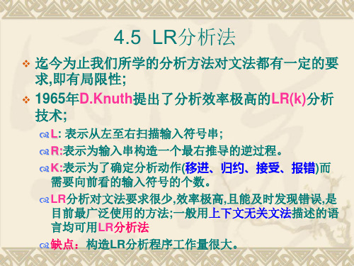 第4章LR分析法