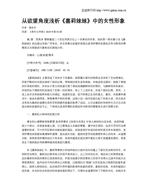 从欲望角度浅析《嘉莉妹妹》中的女性形象