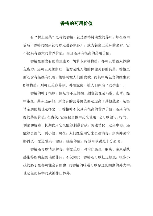 香椿的药用价值