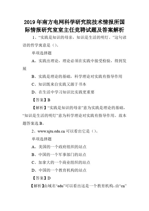 2019年南方电网科学研究院技术情报所国际情报研究室室主任竞聘试题及答案解析 .doc