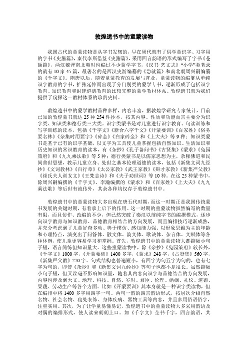 敦煌遗书中的童蒙读物