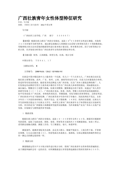 广西壮族青年女性体型特征研究
