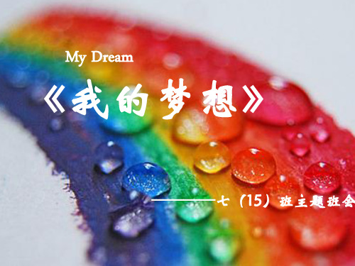 我的梦想主题学习班会.ppt