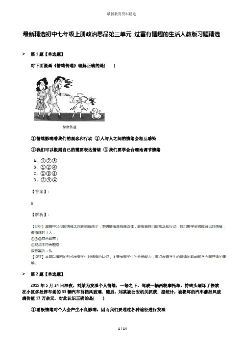 最新精选初中七年级上册政治思品第三单元 过富有情趣的生活人教版习题精选