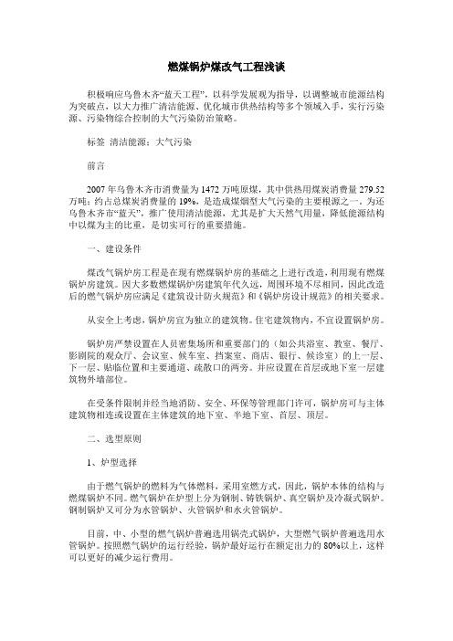 燃煤锅炉煤改气工程浅谈